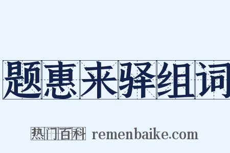 题惠来驿组词是什么意思的图片